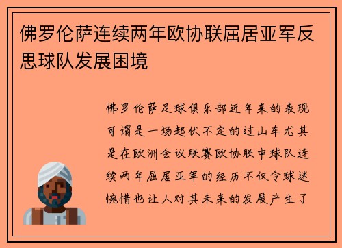 佛罗伦萨连续两年欧协联屈居亚军反思球队发展困境