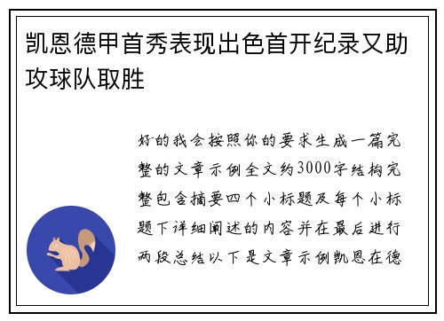 凯恩德甲首秀表现出色首开纪录又助攻球队取胜