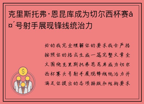 克里斯托弗·恩昆库成为切尔西杯赛头号射手展现锋线统治力