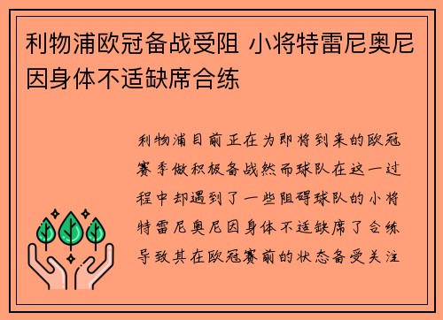 利物浦欧冠备战受阻 小将特雷尼奥尼因身体不适缺席合练