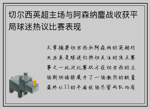 切尔西英超主场与阿森纳鏖战收获平局球迷热议比赛表现