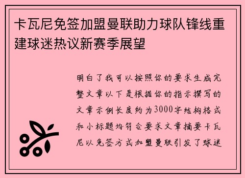 卡瓦尼免签加盟曼联助力球队锋线重建球迷热议新赛季展望