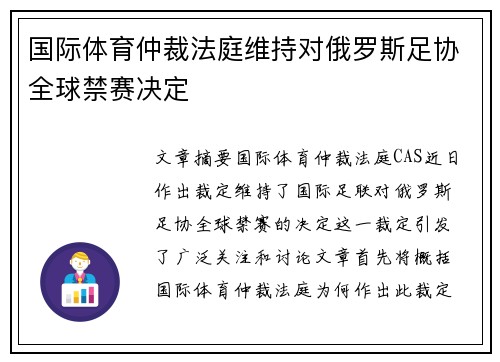 国际体育仲裁法庭维持对俄罗斯足协全球禁赛决定