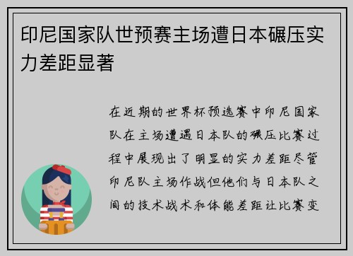 印尼国家队世预赛主场遭日本碾压实力差距显著