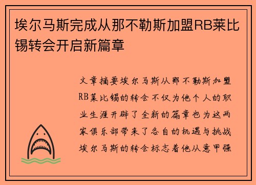 埃尔马斯完成从那不勒斯加盟RB莱比锡转会开启新篇章