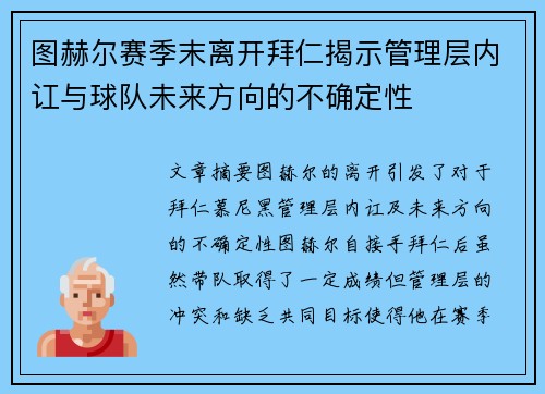 图赫尔赛季末离开拜仁揭示管理层内讧与球队未来方向的不确定性