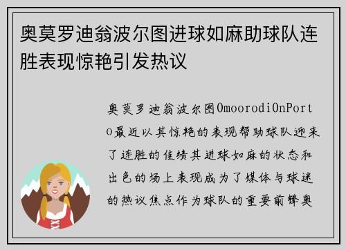 奥莫罗迪翁波尔图进球如麻助球队连胜表现惊艳引发热议