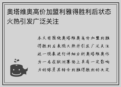 奥塔维奥高价加盟利雅得胜利后状态火热引发广泛关注