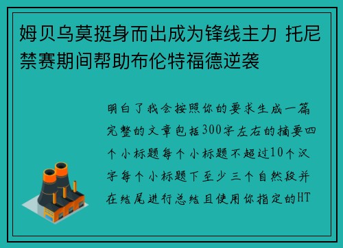 姆贝乌莫挺身而出成为锋线主力 托尼禁赛期间帮助布伦特福德逆袭