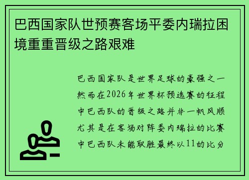 巴西国家队世预赛客场平委内瑞拉困境重重晋级之路艰难