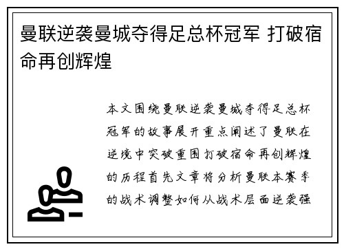 曼联逆袭曼城夺得足总杯冠军 打破宿命再创辉煌