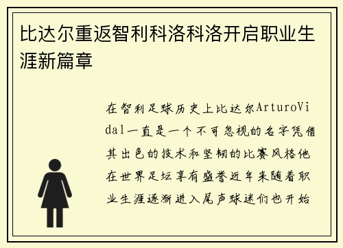 比达尔重返智利科洛科洛开启职业生涯新篇章